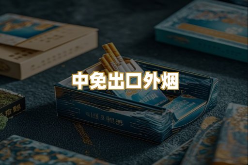 中免出口外烟