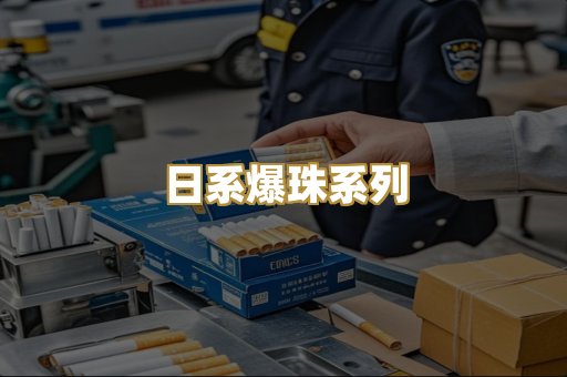 日系爆珠系列